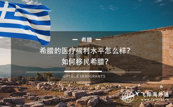 希腊的医疗福利水平怎么样？如何移民希腊？
