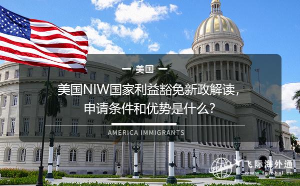美国NIW国家利益豁免新政解读，申请条件和优势是什么？