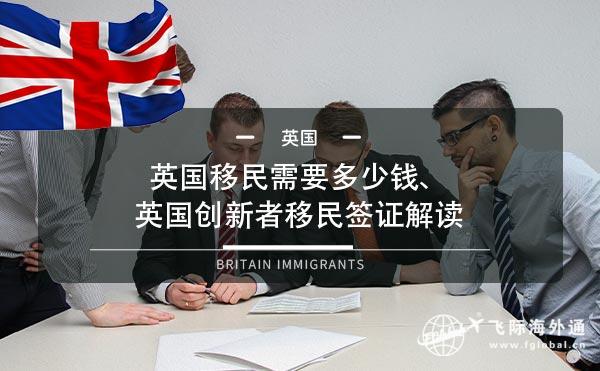 英国移民需要多少钱，英国创新者移民签证解读