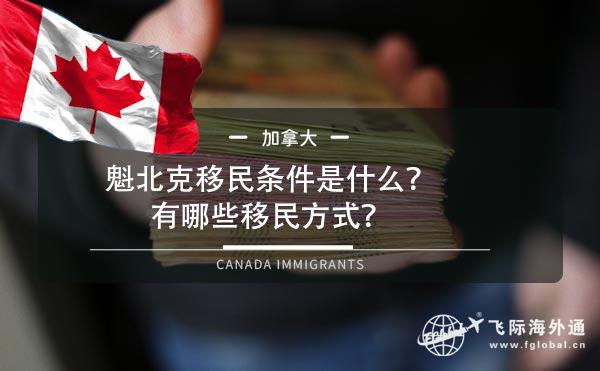 魁北克移民条件是什么？有哪些移民方式？