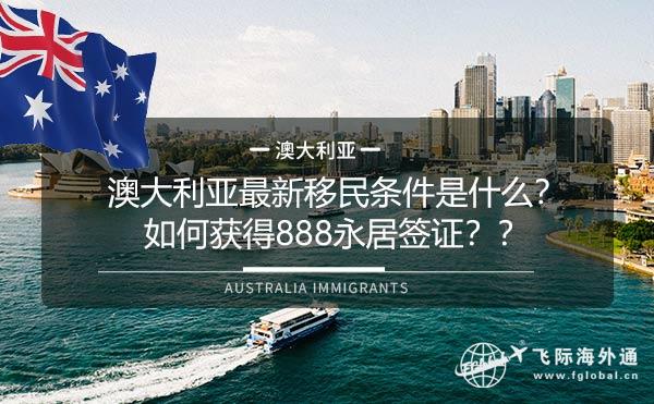 澳大利亚最新移民条件是什么？如何获得888永居签证？