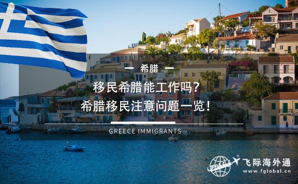 移民希腊能工作吗？希腊移民注意问题一览！