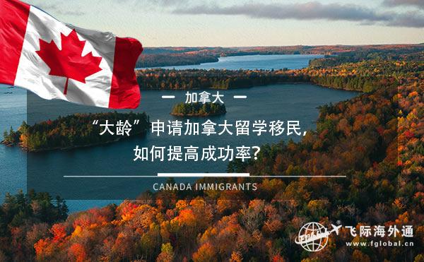 “大龄”申请加拿大留学移民，如何提高成功率？