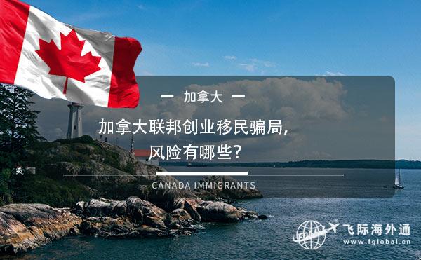 加拿大联邦创业移民骗局，风险有哪些？