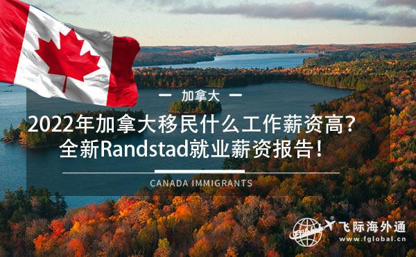 2022年加拿大移民什么工作薪资高？全新Randstad就业薪资报告！