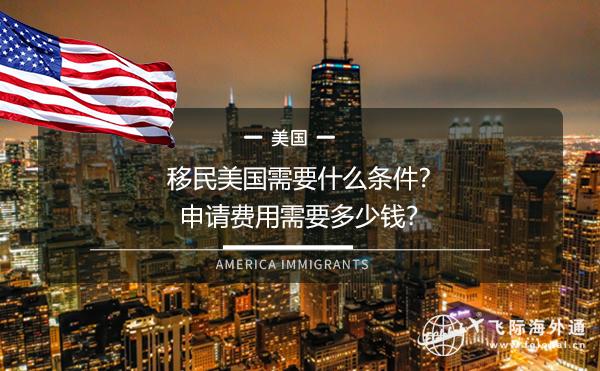 移民美国需要什么条件？申请费用需要多少钱？