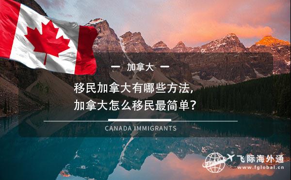 移民加拿大有哪些方法，加拿大怎么移民最简单？