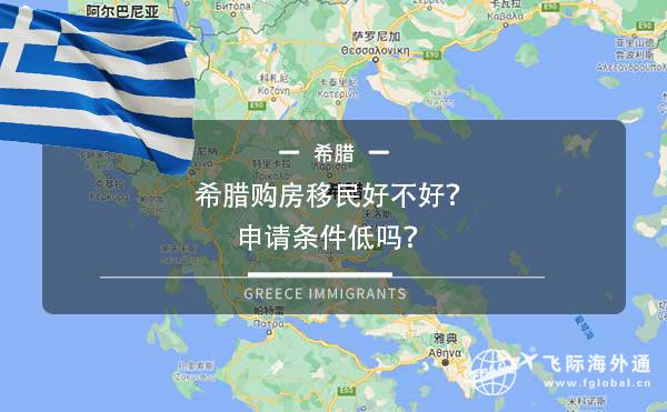 希腊购房移民好不好？申请条件低吗？