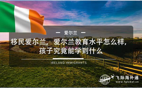 移民爱尔兰爱尔兰教育水平怎么样孩子究竟能学到什么