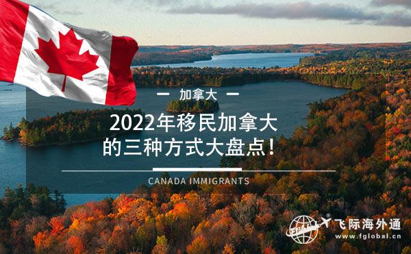 2022年移民加拿大的三种方式大盘点