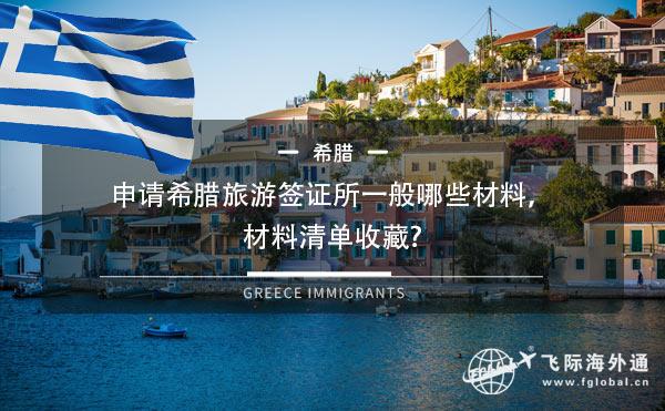 申请希腊旅游签证所一般哪些材料，材料清单收藏?