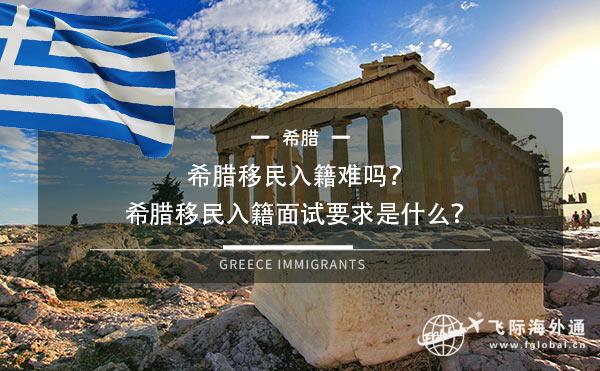 希腊移民入籍难吗
