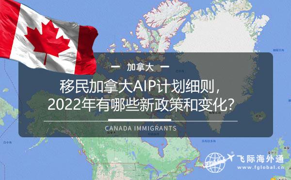 移民加拿大AIP计划细则，2022年有哪些新政策和变化？