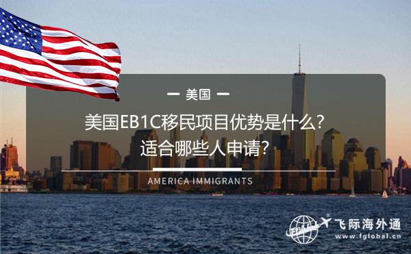 美国EB1C移民项目优势是什么？适合哪些人申请？