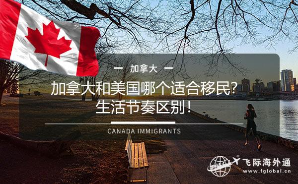 加拿大和美国哪个适合移民？生活节奏区别！