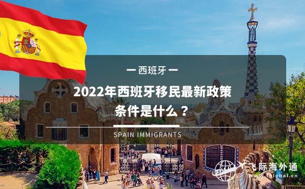 2022年西班牙移民最新政策、条件是什么？