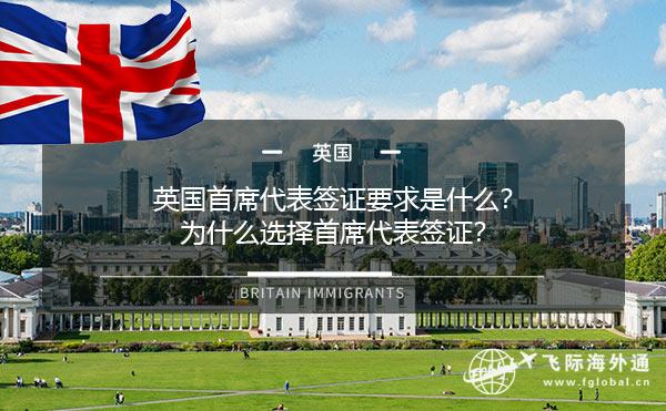 英国首席代表签证要求是什么？为什么选择首席代表签证？