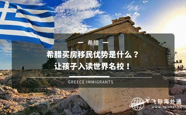 希腊买房移民优势是什么？让孩子入读世界名校！