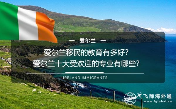 爱尔兰移民的教育有多好？爱尔兰十大受欢迎的专业有哪些？