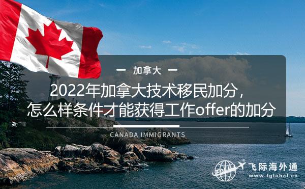 2022年加拿大技术移民加分