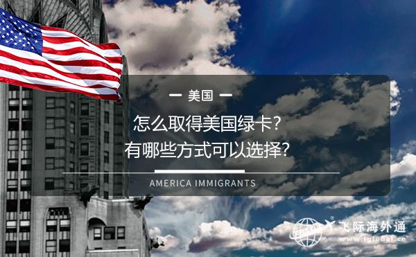 怎么取得美国绿卡？有哪些方式可以选择？
