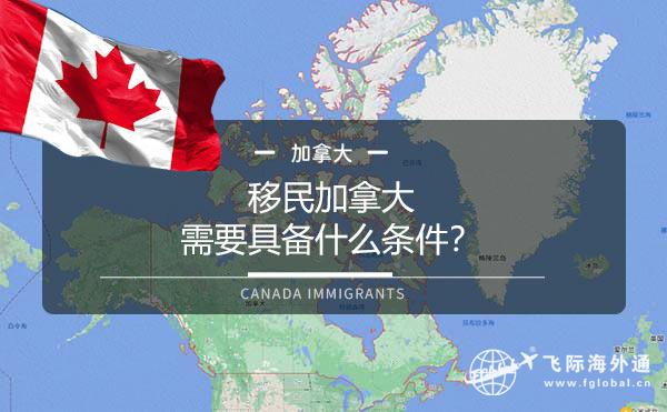 移民加拿大需要具备什么条件？