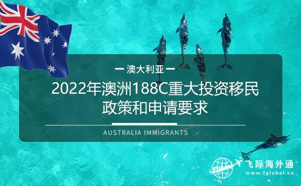 2022年澳洲188C重大投资移民政策和申请要求