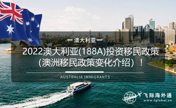 2022澳大利亚(188A)投资移民政策（澳洲移民政策变化介绍）！