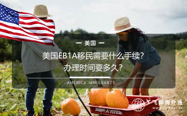 美国EB1A移民需要什么手续？办理时间要多久？
