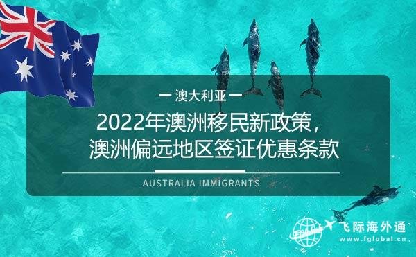 2022年澳洲移民新政策，澳洲偏远地区签证优惠条款