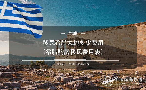 移民希腊大约多少费用（希腊购房移民费用表）