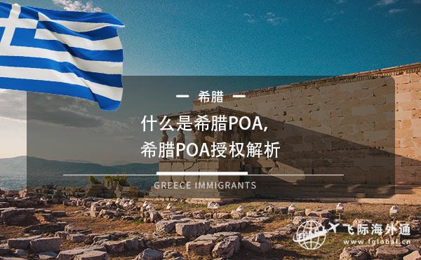 什么是希腊POA，希腊POA授权解析