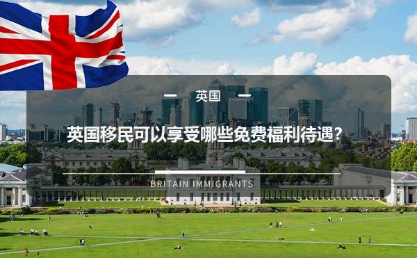 英国移民可以享受哪些免费福利待遇？