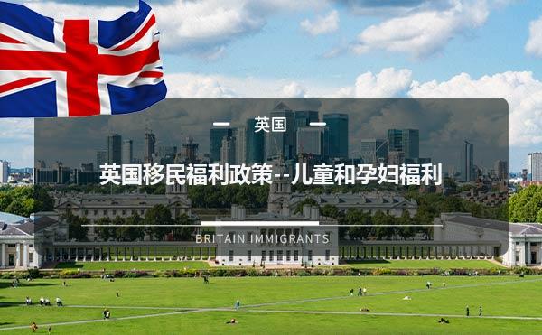 英国移民福利政策--儿童和孕妇福利