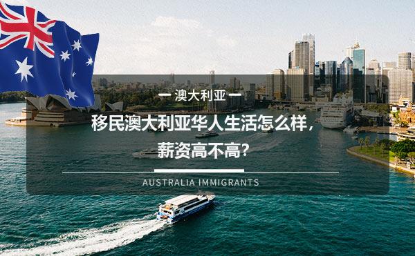 移民澳大利亚华人生活怎么样，薪资高不高？