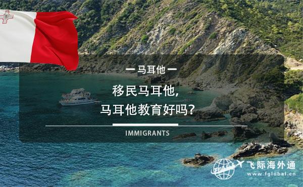 移民马耳他，马耳他教育好吗？