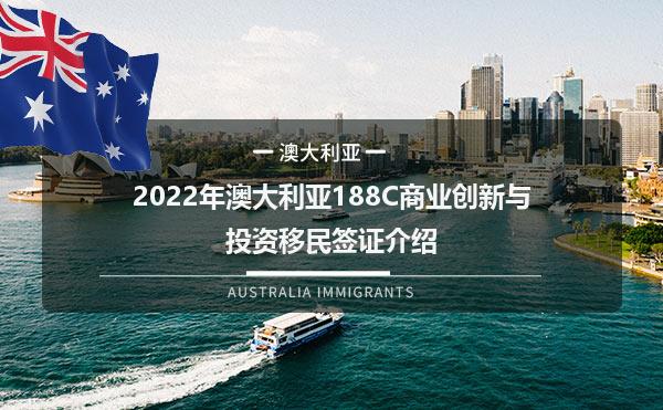 2022年澳大利亚188C商业创新与投资移民签证介绍