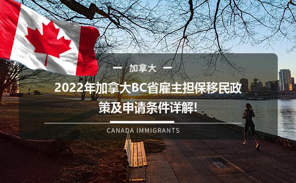 2022年加拿大BC省雇主担保移民政策及申请条件详解!