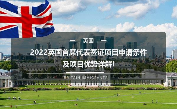 2022英国首席代表签证项目申请条件及项目优势详解!