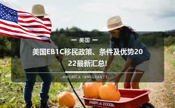 美国EB1C移民政策、条件及优势2022最新汇总!