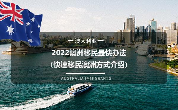 2022澳洲移民最快办法（快速移民澳洲方式介绍）