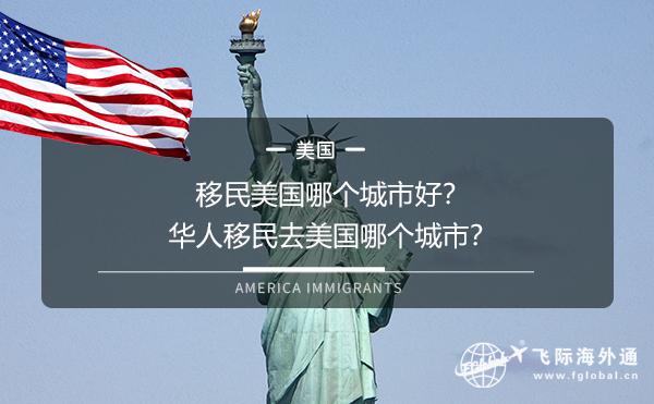 移民美国哪个城市好？华人移民去美国哪个城市？
