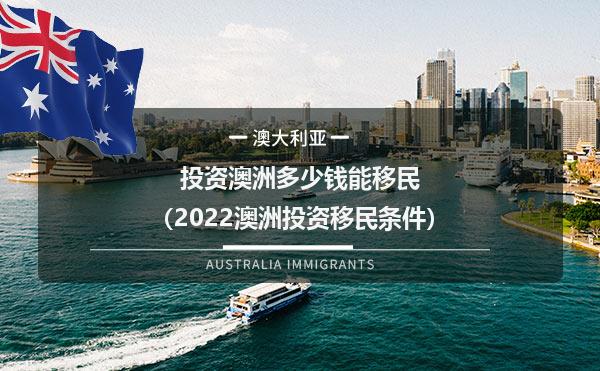 投资澳洲多少钱能移民（2022澳洲投资移民条件）