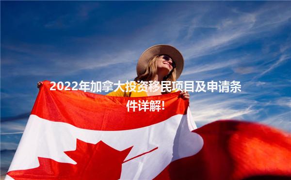 2022年加拿大投资移民项目及申请条件详解!