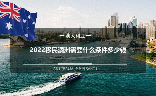 2022移民澳洲需要什么条件多少钱