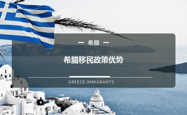 希腊移民政策关闭了吗（移民希腊最新政策公布）