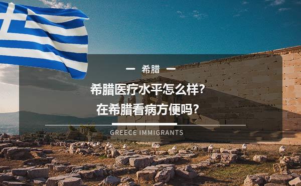 希腊医疗水平怎么样？在希腊看病方便吗？