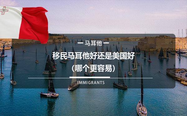 移民马耳他好还是美国好（哪个更容易）