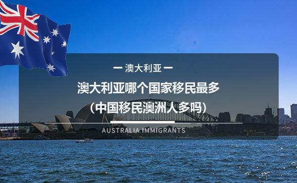 澳大利亚哪个国家移民最多（中国移民澳洲人多吗）
