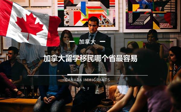 加拿大留学移民哪个省最容易